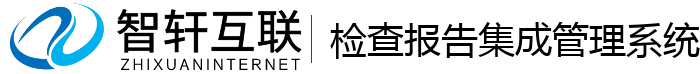 检查报告集成管理系统